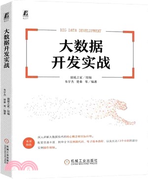 大數據開發實戰（簡體書）