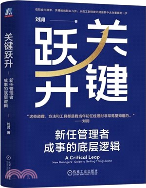 關鍵躍升：新任管理者成事的底層邏輯（簡體書）