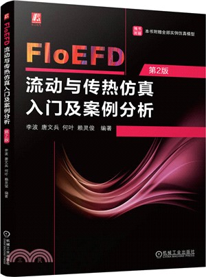 FloEFD流動與傳熱仿真入門及案例分析(第2版)（簡體書）