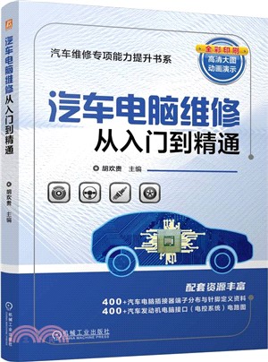 汽車電腦維修從入門到精通（簡體書）