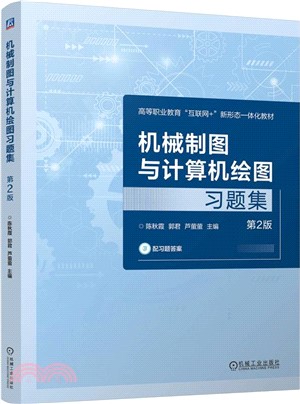 機械製圖與計算機繪圖習題集(第2版)（簡體書）