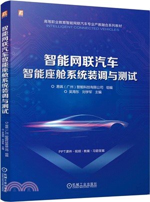 智能網聯汽車智能座艙系統裝調與測試（簡體書）