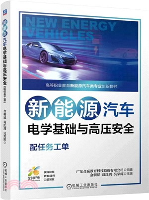 新能源汽車電學基礎與高壓安全(配任務工單)（簡體書）