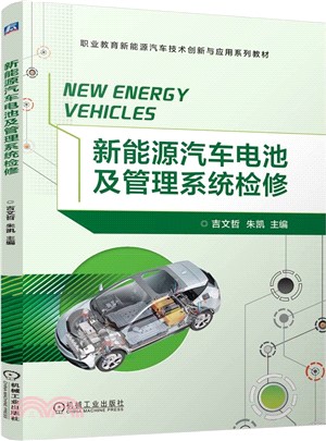 新能源汽車電池及管理系統檢修（簡體書）