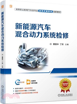 新能源汽車混合動力系統檢修（簡體書）