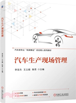 汽車生產現場管理（簡體書）