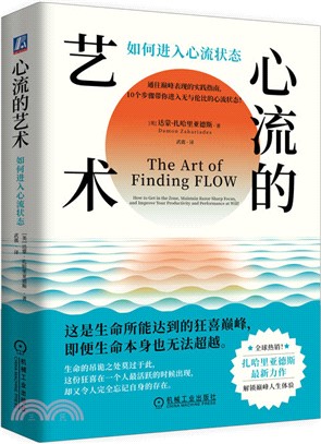 心流的藝術：如何進入心流狀態（簡體書）