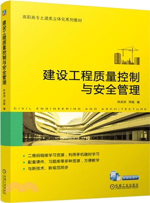 建設工程質量控制與安全管理（簡體書）