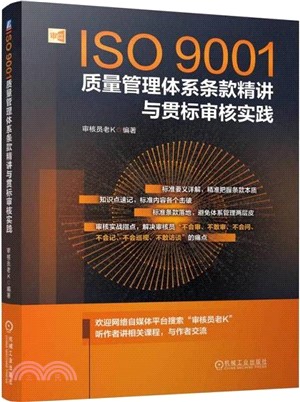 ISO9001質量管理體系條款精講與貫標審核實踐（簡體書）