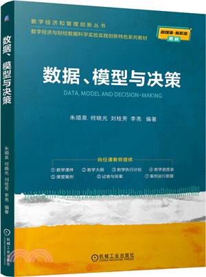 數據、模型與決策（簡體書）