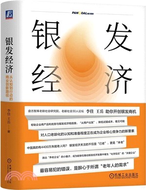 銀髮經濟：從認知到行動的商業創新路徑（簡體書）