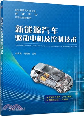 新能源汽車驅動電機及控制技術(含工單)（簡體書）