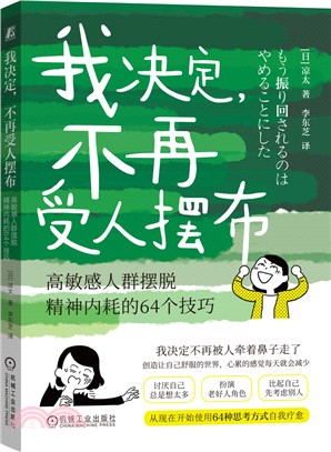 我決定，不再受人擺佈：高敏感人群擺脫精神內耗的64個技巧（簡體書）