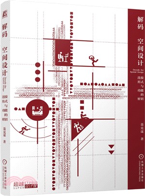 解碼空間設計：連接形式與功能的密鑰（簡體書）