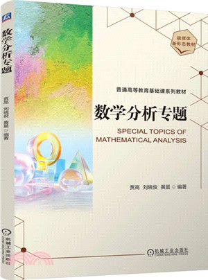 數學分析專題（簡體書）