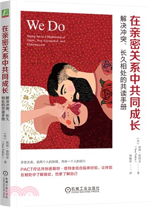 在親密關係中共同成長：解決衝突、長久相處的共讀手冊（簡體書）