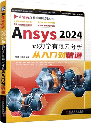 Ansys2024熱力學有限元分析從入門到精通（簡體書）