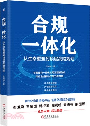 合規一體化：從生態重塑到頂層戰略規劃（簡體書）