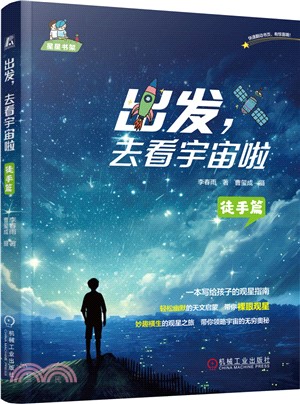 出發，去看宇宙啦：徒手篇（簡體書）