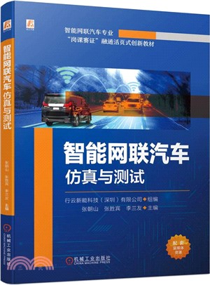 智能網聯汽車仿真與測試（簡體書）