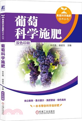 葡萄科學施肥（簡體書）