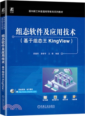 組態軟件及應用技術：基於組態王KingView（簡體書）