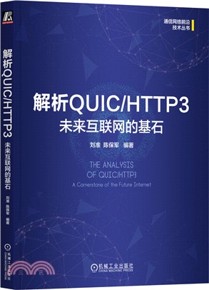 解析QUIC/HTTP3 ：未來互聯網的基石（簡體書）