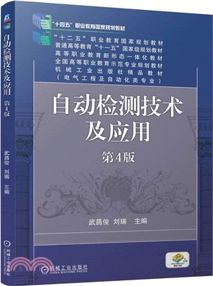 自動檢測技術及應用(第4版)（簡體書）