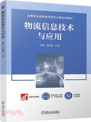 物流信息技術與應用（簡體書）