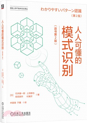 人人可懂的模式識別(原書第2版)（簡體書）