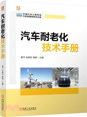 汽車耐老化技術手冊（簡體書）