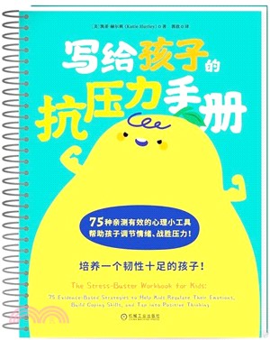 寫給孩子的抗壓力手冊（簡體書）