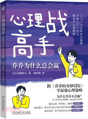 心理戰高手：喬喬為什麼總會贏（簡體書）