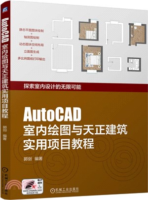 AutoCAD室內繪圖與天正建築實用項目教程（簡體書）