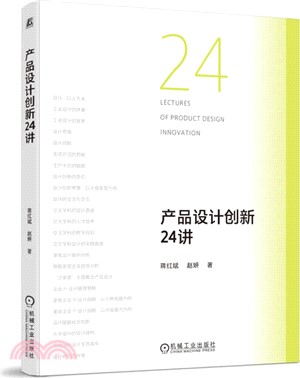 產品設計創新24講（簡體書）