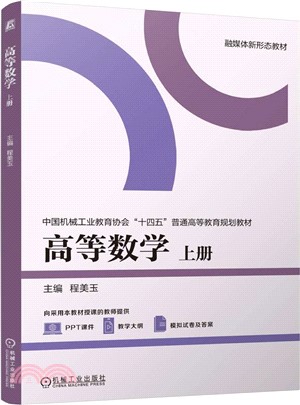 高等數學(上冊)（簡體書）