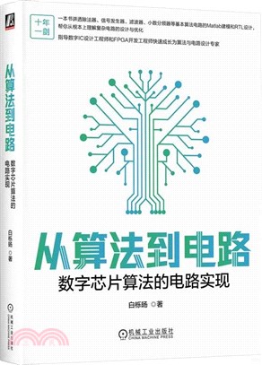 從算法到電路：數字芯片算法的電路實現（簡體書）