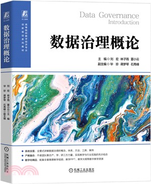 數據治理概論（簡體書）