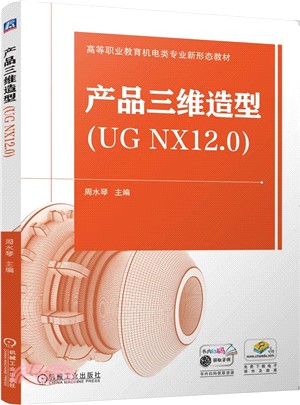 產品三維造型(UG NX12.0)（簡體書）