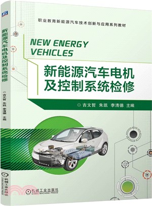 新能源汽車電機及控制系統檢修（簡體書）