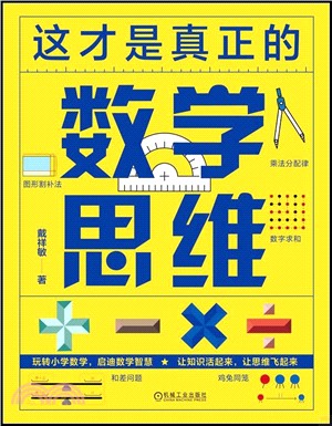 這才是真正的數學思維（簡體書）
