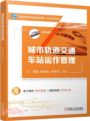 城市軌道交通車站運作管理（簡體書）