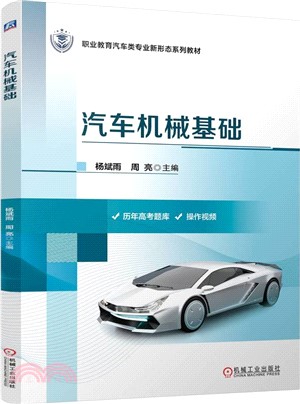 汽車機械基礎（簡體書）