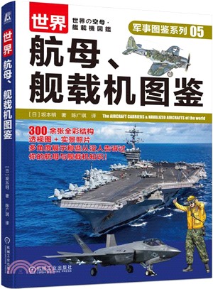 世界航母、艦載機圖鑒（簡體書）