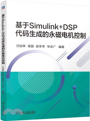 基於Simulink+DSP代碼生成的永磁電機控制（簡體書）