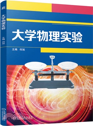 大學物理實驗（簡體書）