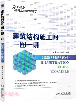 建築結構施工圖一圖一講(圖解+視頻+實例 )（簡體書）