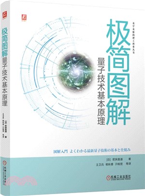 極簡圖解量子技術基本原理（簡體書）