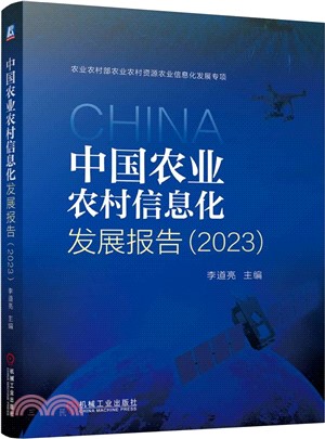 中國農業農村信息化發展報告2023（簡體書）