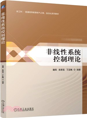 非線性系統控制理論（簡體書）